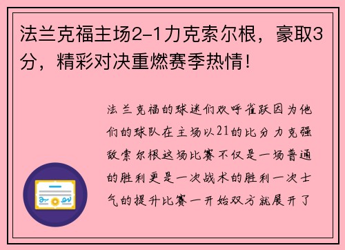法兰克福主场2-1力克索尔根，豪取3分，精彩对决重燃赛季热情！