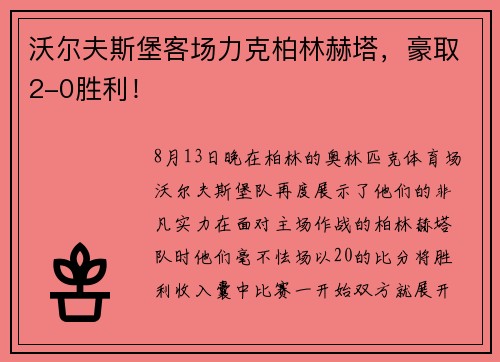 沃尔夫斯堡客场力克柏林赫塔，豪取2-0胜利！