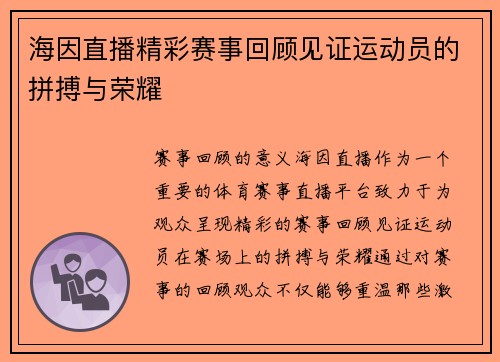 海因直播精彩赛事回顾见证运动员的拼搏与荣耀