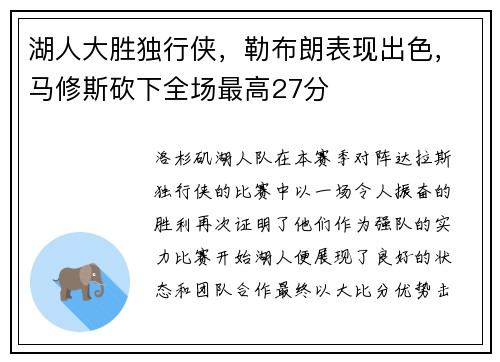 湖人大胜独行侠，勒布朗表现出色，马修斯砍下全场最高27分