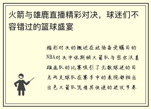 火箭与雄鹿直播精彩对决，球迷们不容错过的篮球盛宴