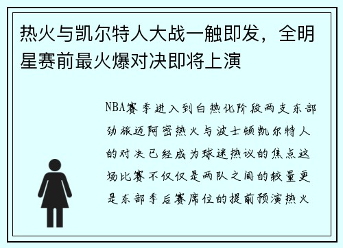热火与凯尔特人大战一触即发，全明星赛前最火爆对决即将上演