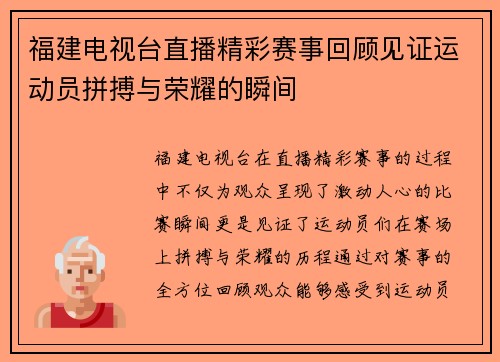 福建电视台直播精彩赛事回顾见证运动员拼搏与荣耀的瞬间