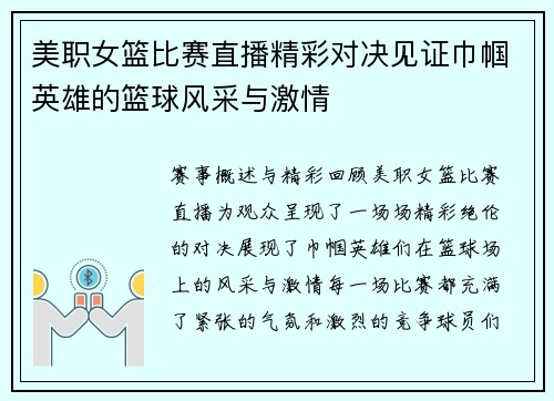 美职女篮比赛直播精彩对决见证巾帼英雄的篮球风采与激情