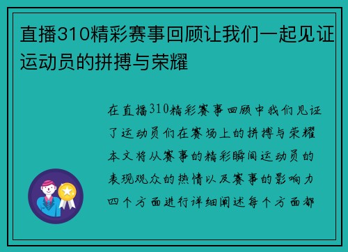直播310精彩赛事回顾让我们一起见证运动员的拼搏与荣耀