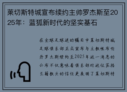 莱切斯特城宣布续约主帅罗杰斯至2025年：蓝狐新时代的坚实基石