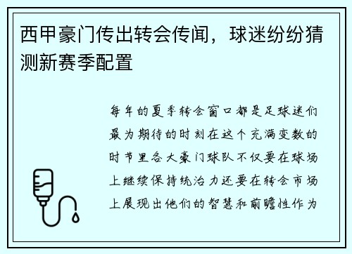 西甲豪门传出转会传闻，球迷纷纷猜测新赛季配置
