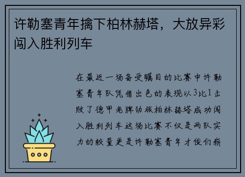许勒塞青年擒下柏林赫塔，大放异彩闯入胜利列车