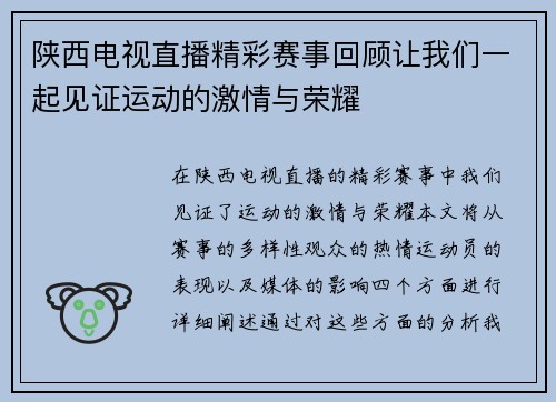 陕西电视直播精彩赛事回顾让我们一起见证运动的激情与荣耀