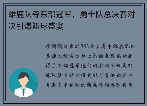 雄鹿队夺东部冠军，勇士队总决赛对决引爆篮球盛宴