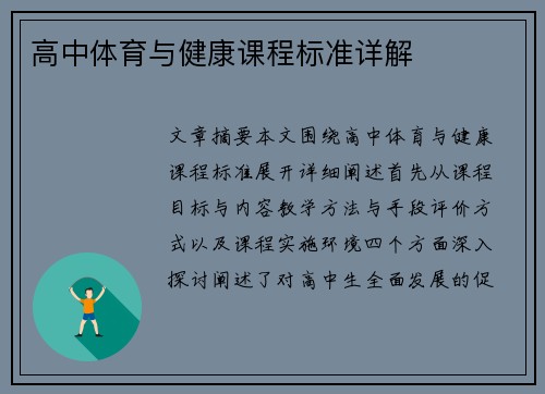 高中体育与健康课程标准详解