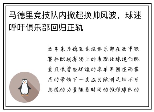 马德里竞技队内掀起换帅风波，球迷呼吁俱乐部回归正轨
