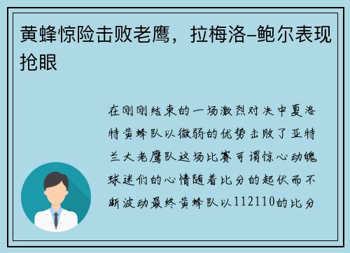 黄蜂惊险击败老鹰，拉梅洛-鲍尔表现抢眼
